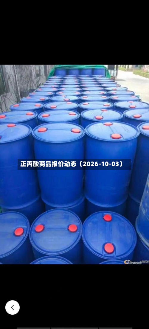 正丙酸商品报价动态（2026-10-03）-第2张图片