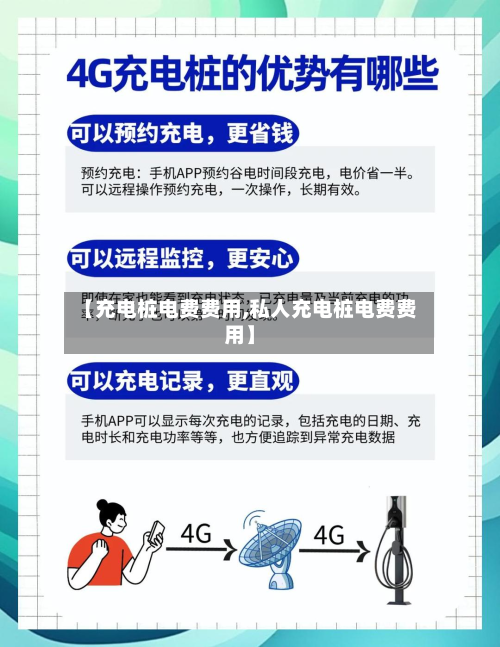 【充电桩电费费用,私人充电桩电费费用】-第2张图片