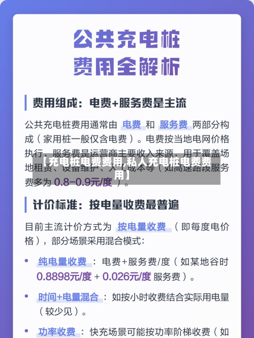 【充电桩电费费用,私人充电桩电费费用】
