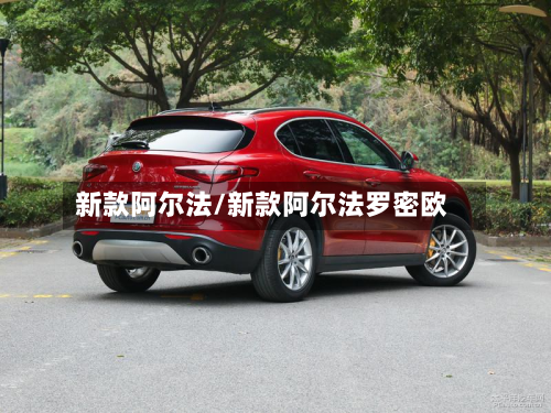 新款阿尔法/新款阿尔法罗密欧-第2张图片