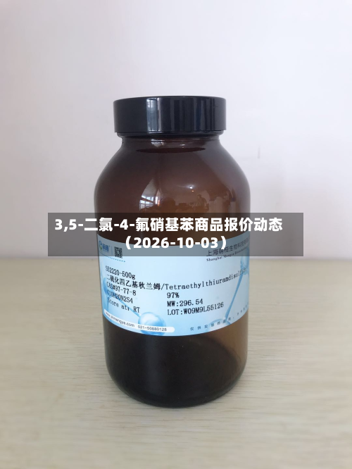 3,5-二氯-4-氟硝基苯商品报价动态（2026-10-03）-第1张图片