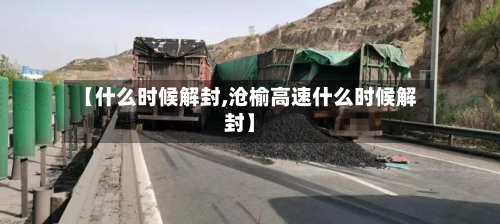 【什么时候解封,沧榆高速什么时候解封】