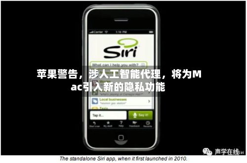 苹果警告，涉人工智能代理，将为Mac引入新的隐私功能