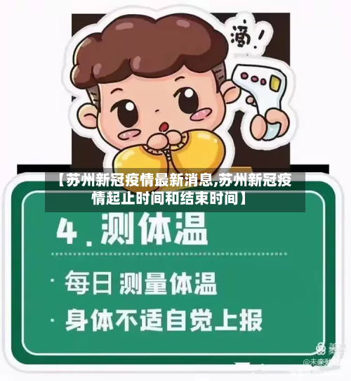 【苏州新冠疫情最新消息,苏州新冠疫情起止时间和结束时间】