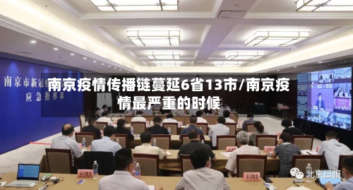 南京疫情传播链蔓延6省13市/南京疫情最严重的时候-第2张图片