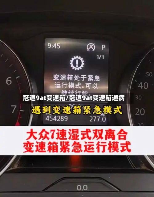 冠道9at变速箱/冠道9at变速箱通病
