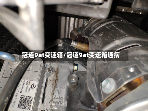 冠道9at变速箱/冠道9at变速箱通病-第3张图片