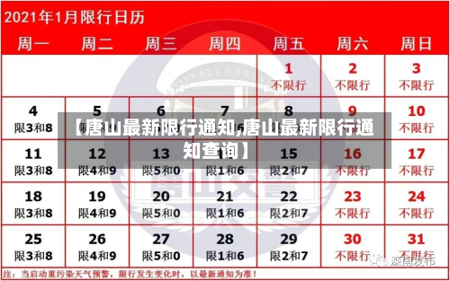 【唐山最新限行通知,唐山最新限行通知查询】-第2张图片