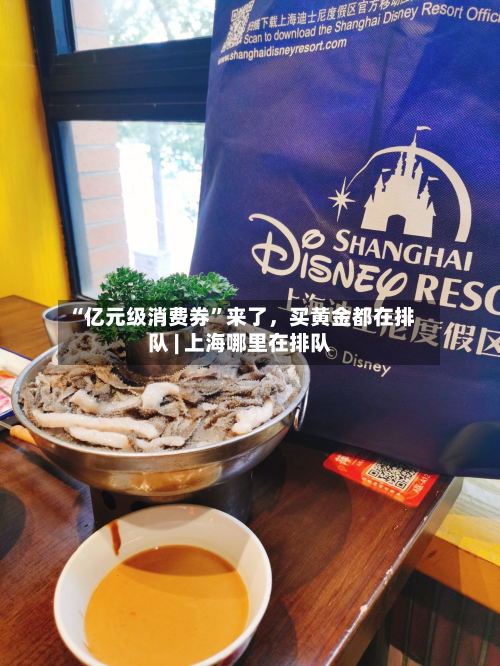 “亿元级消费券”来了，买黄金都在排队 | 上海哪里在排队