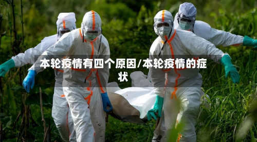 本轮疫情有四个原因/本轮疫情的症状