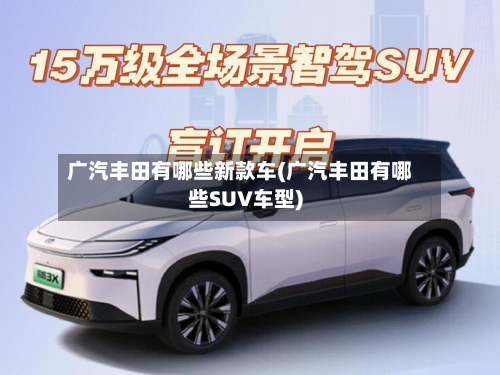 广汽丰田有哪些新款车(广汽丰田有哪些SUV车型)