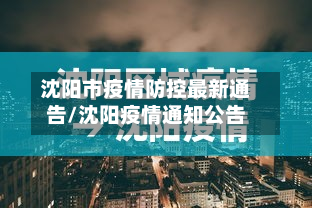沈阳市疫情防控最新通告/沈阳疫情通知公告
