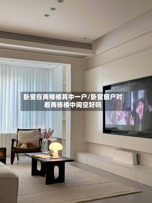 卧室在两幢楼其中一户/卧室窗户对着两栋楼中间空好吗-第3张图片