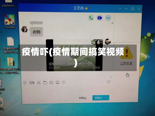疫情吓(疫情期间搞笑视频)-第2张图片