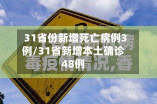 31省份新增死亡病例3例/31省新增本土确诊48例-第3张图片