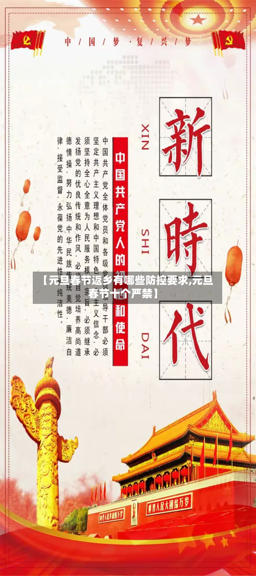 【元旦春节返乡有哪些防控要求,元旦春节十个严禁】