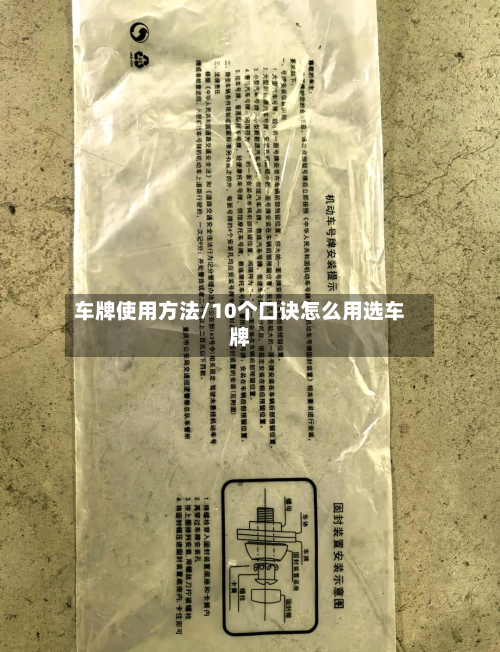 车牌使用方法/10个口诀怎么用选车牌