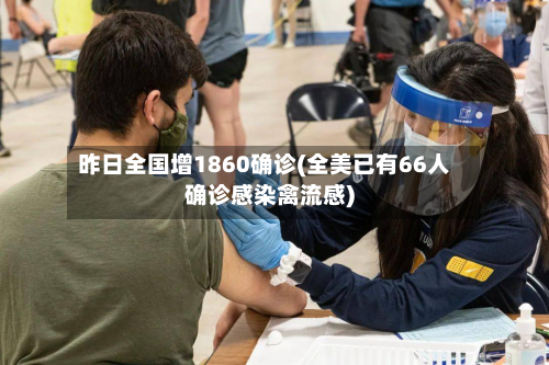 昨日全国增1860确诊(全美已有66人确诊感染禽流感)