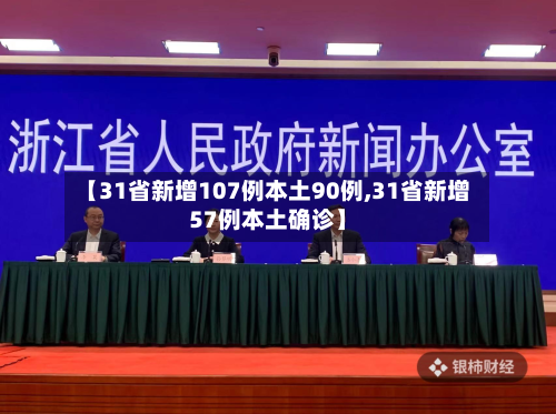 【31省新增107例本土90例,31省新增57例本土确诊】-第3张图片