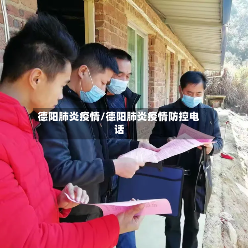 德阳肺炎疫情/德阳肺炎疫情防控电话-第2张图片