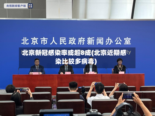 北京新冠感染率或超8成(北京近期感染比较多病毒)-第3张图片