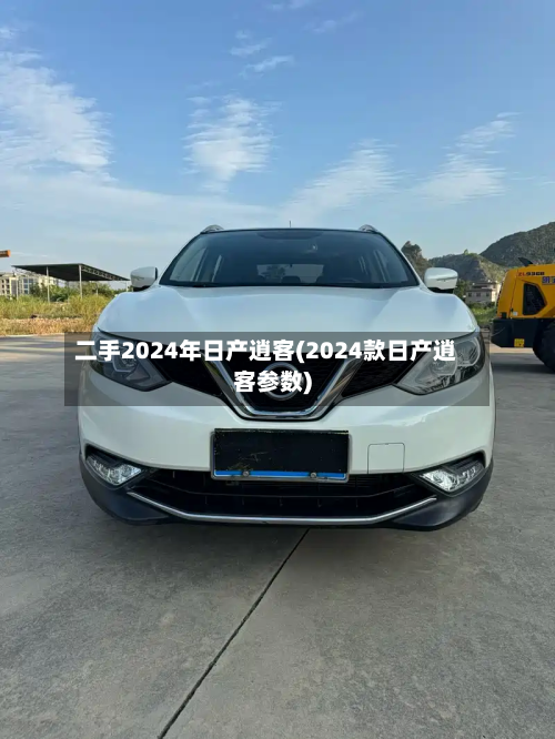 二手2024年日产逍客(2024款日产逍客参数)-第2张图片