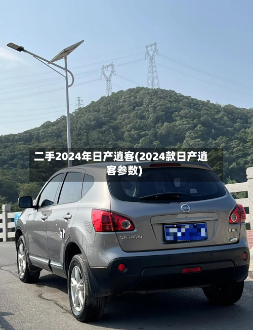二手2024年日产逍客(2024款日产逍客参数)