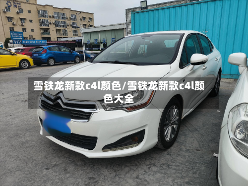 雪铁龙新款c4l颜色/雪铁龙新款c4l颜色大全