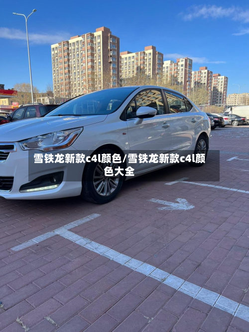 雪铁龙新款c4l颜色/雪铁龙新款c4l颜色大全-第3张图片