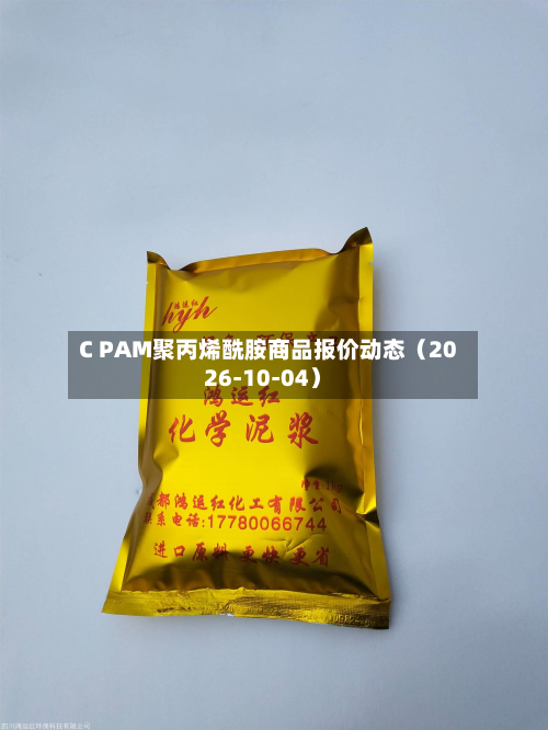 C PAM聚丙烯酰胺商品报价动态（2026-10-04）-第1张图片