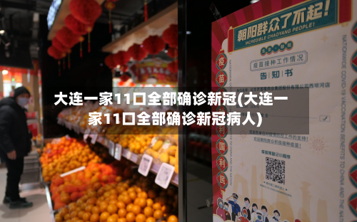 大连一家11口全部确诊新冠(大连一家11口全部确诊新冠病人)-第2张图片