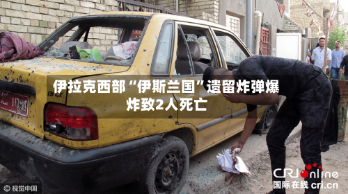 伊拉克西部“伊斯兰国”遗留炸弹爆炸致2人死亡