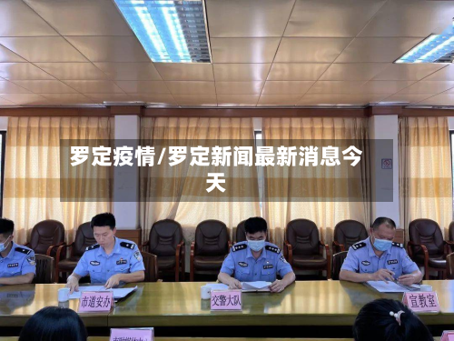 罗定疫情/罗定新闻最新消息今天-第3张图片