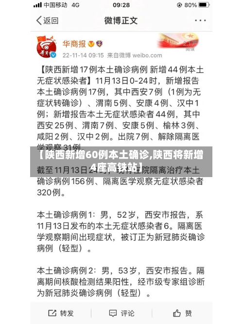 【陕西新增60例本土确诊,陕西将新增4座高铁站】