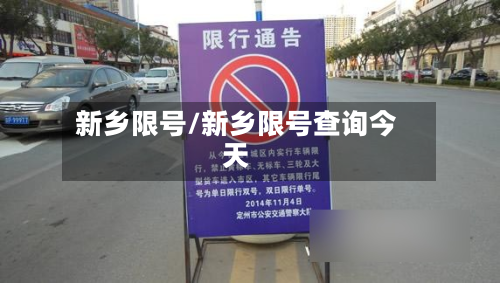新乡限号/新乡限号查询今天