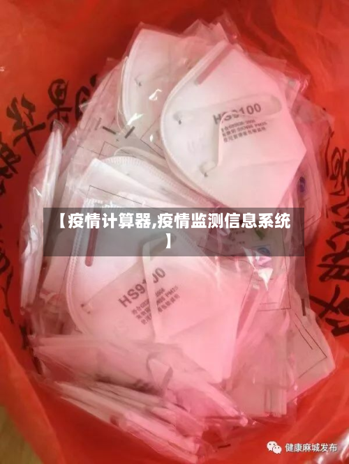 【疫情计算器,疫情监测信息系统】-第3张图片