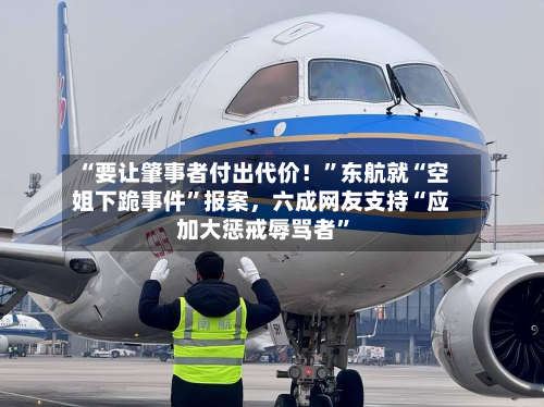 “要让肇事者付出代价！”东航就“空姐下跪事件	”报案，六成网友支持“应加大惩戒辱骂者”-第3张图片