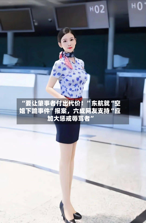 “要让肇事者付出代价！”东航就“空姐下跪事件	”报案	，六成网友支持“应加大惩戒辱骂者”-第1张图片