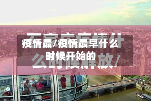 疫情最/疫情最早什么时候开始的-第2张图片