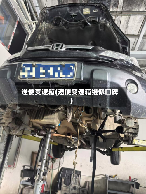途便变速箱(途便变速箱维修口碑)-第2张图片
