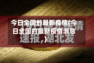 今日全国的最新疫情(今日全国的最新疫情消息)-第3张图片