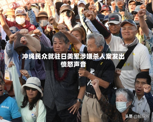 冲绳民众就驻日美军涉嫌杀人案发出愤怒声音