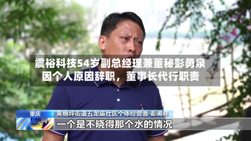 震裕科技54岁副总经理兼董秘彭勇泉因个人原因辞职	，董事长代行职责-第1张图片