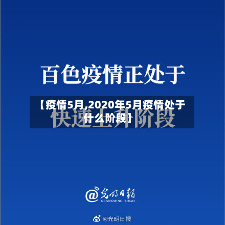 【疫情5月,2020年5月疫情处于什么阶段】