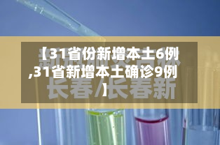 【31省份新增本土6例,31省新增本土确诊9例】