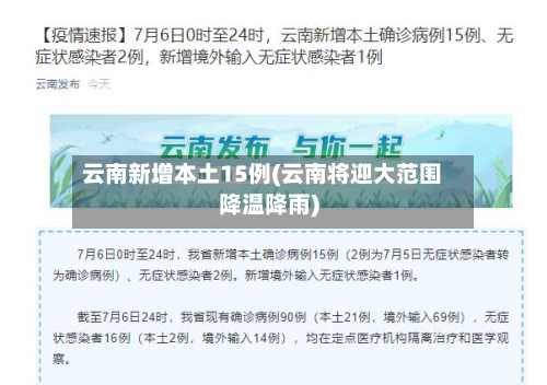 云南新增本土15例(云南将迎大范围降温降雨)-第2张图片