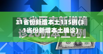 31省份新增本土135例(31省份新增本土确诊)-第2张图片