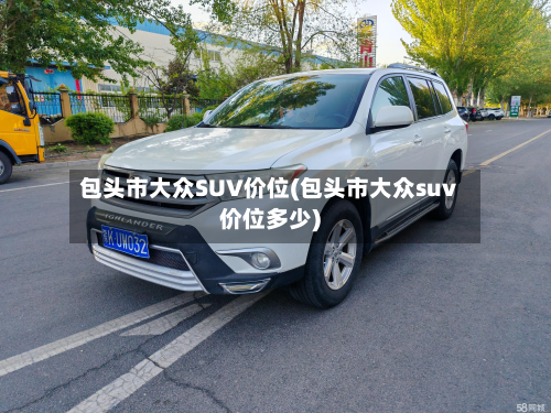 包头市大众SUV价位(包头市大众suv价位多少)