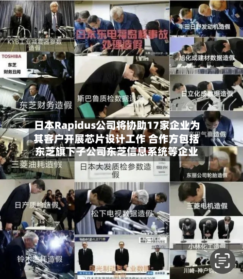 日本Rapidus公司将协助17家企业为其客户开展芯片设计工作 合作方包括东芝旗下子公司东芝信息系统等企业