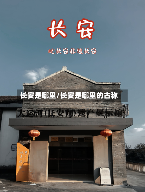 长安是哪里/长安是哪里的古称